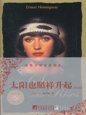cover image of 太阳也照样升起 (The Sun also Rises)
